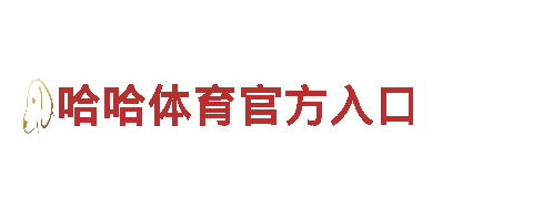 领先智能家电企业b体育网页版下载，引领未来科技潮流